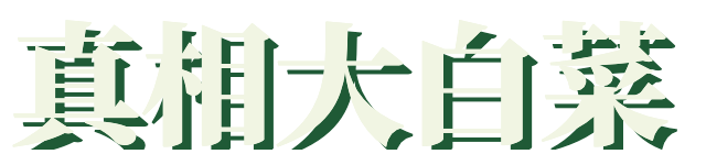 真相大白菜